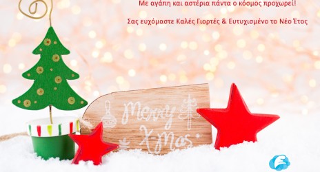 ΕΥΧΕΣ για Καλά Χριστούγεννα και ευτυχισμένο το Νέο Έτος!
