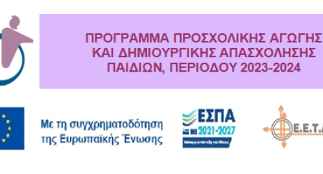 Ανακοίνωση οριστικών αποτελεσμάτων για το νέο πρόγραμμα ΕΣΠΑ για παιδικούς σταθμούς και ΚΔΑΠ με βάση τον ΑΦΜ