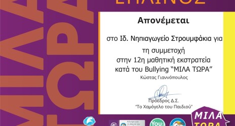 Μίλα ΤΩΡΑ