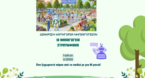 2η συνεχόμενη διάκριση στον Πανελλήνιο Διαγωνισμό Ανοιχτών Τεχνολογιών